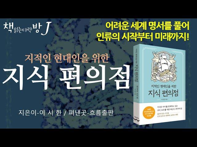 지적인 현대인을 위한 지식 편의점_책읽는다락방J