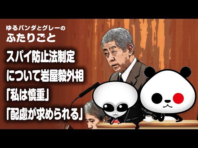Futarigoto: "Regarding the enactment of the Anti-Espionage Law, Foreign Minister Takeshi Iwaya: '...