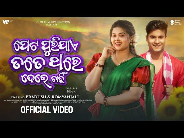 Peta Purijae Tate Thare Dele Chain | Official Full Video Odia | Romyanjali ,Pradosh | Ira , Humane