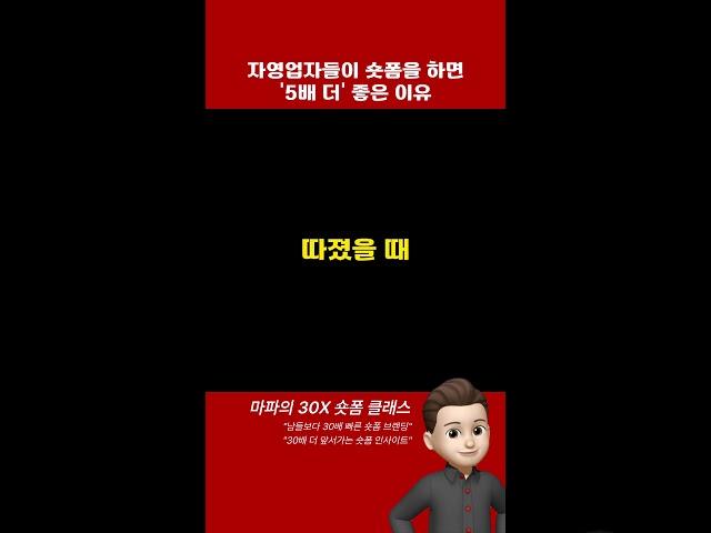 자영업자들이 숏폼을 하면 '5배 더' 좋은 이유