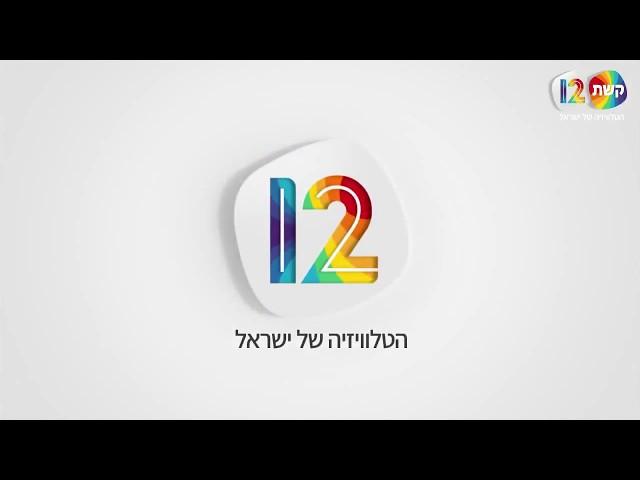 קשת 12 - הטלוויזיה של ישראל