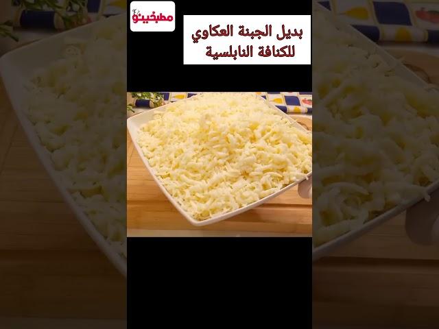 بديل الجبنة العكاوي في الكنافة النابلسية بطعم لذيذ ومطة رهيييبة #وصفات #حلويات_رمضان