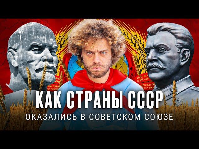 История стран СССР до вступления в Советский Союз | Казахстан, Беларусь, Грузия и другие страны