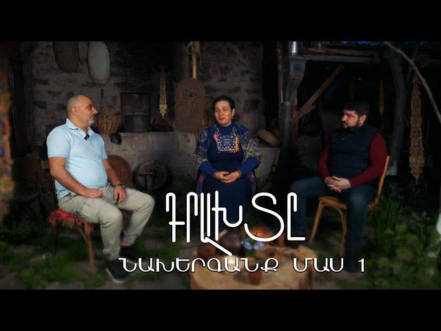 Դրախտը / Նախերգանք / Paradise part 1