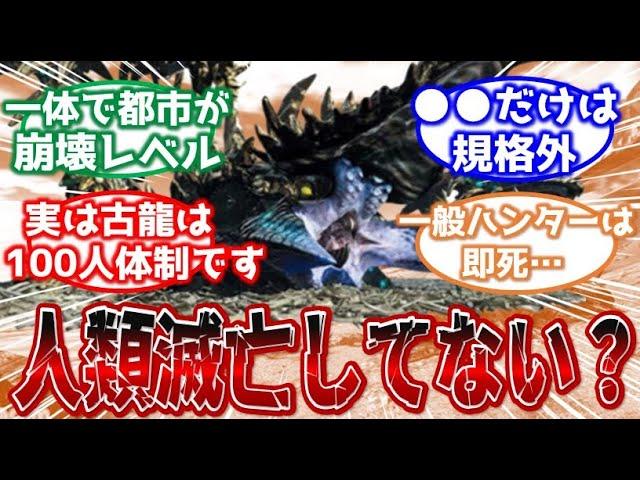 【モンハン】世界観設定について考察するみんなの反応集【モンハン反応集】