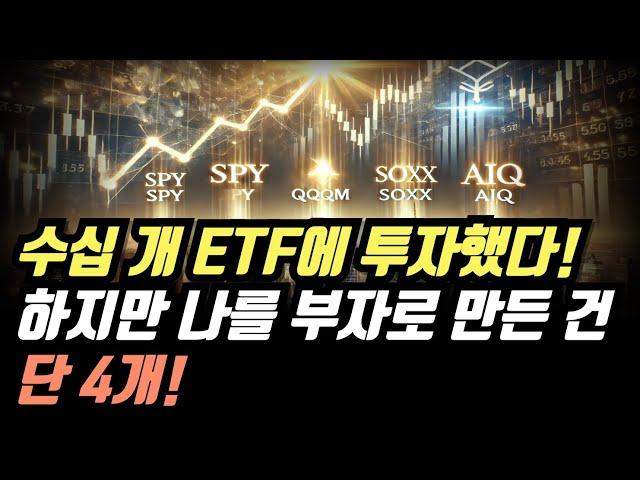 수십 개 ETF에 투자했다… 하지만 나를 부자로 만든 건 단 4개!