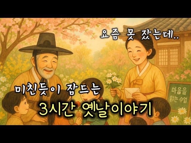 5분안에 깊은 잠에 빠지는 옛날이야기 | 3시간 연속모아듣기 | 어른동화책읽어주기  | 잠오는이야기 | 잠잘때듣는 | 중간광고없는 | 민담,설화,구전 | 오디오북