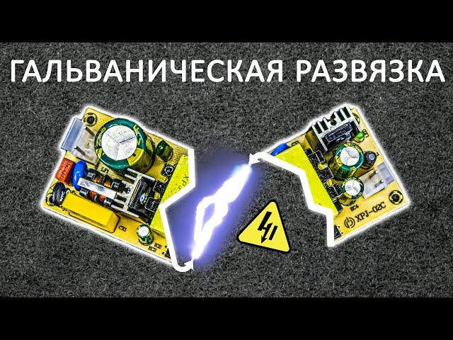 Что такое ГАЛЬВАНИЧЕСКАЯ РАЗВЯЗКА? Передача энергии и сигнала без проводов... Понятное объяснение!