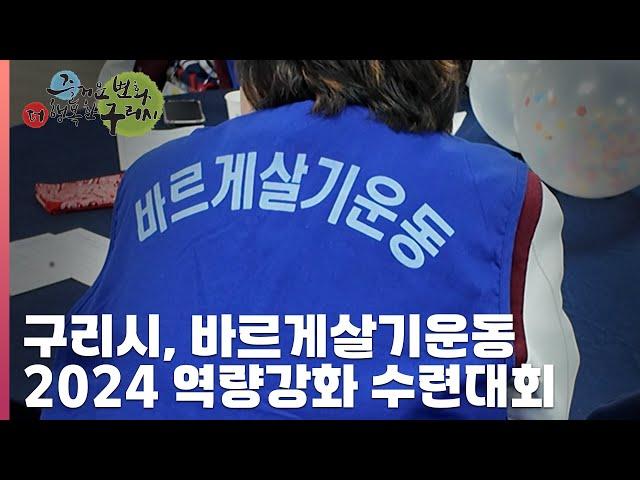 [30초구리NEWS] 구리시, 바르게살기운동 2024 역량강화 수련대회 개최