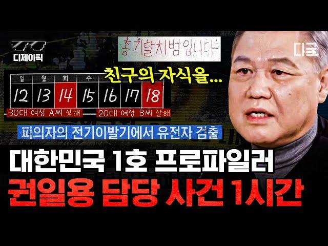 [#알쓸범잡2] 전 세계가 인정한 K-CSI의 기술력이 인증된 사건!! 프로파일러 권일용이 말하는 범죄 사건들! | #디제이픽