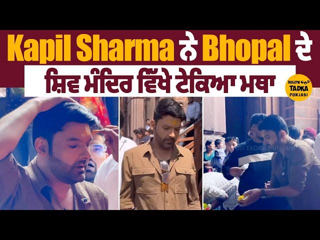 Bhopal ਦੇ ਸ਼ਿਵ ਮੰਦਿਰ ਵਿੱਖੇ ਨਤਮਸਤਕ ਹੋਏ ਕਾਮੇਡੀਅਨ Kapil Sharma  #KapilSharma #Actor #Comedian