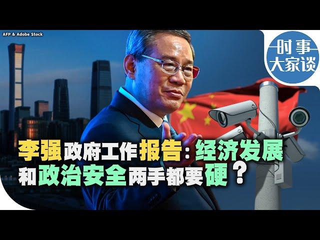 时事大家谈：李强政府工作报告：经济发展和政治安全两手都要硬？