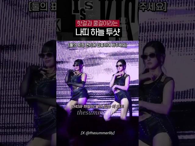 [키스오브라이프] 같은 파트인데도 정반대인 분위기