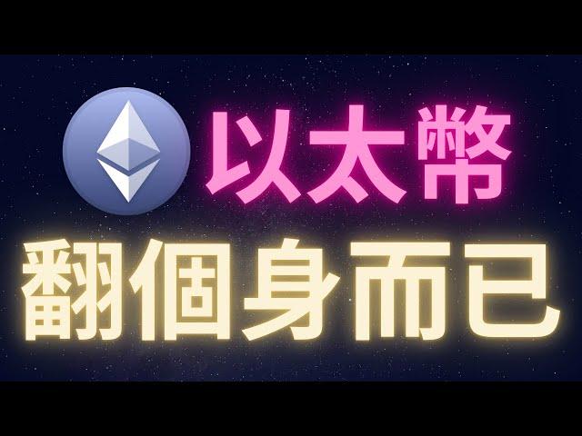 以太幣翻個身而已 #ETH