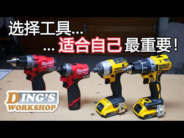 美沃奇 M12 能否取代我用了多年的 得伟 20V Max* ? | 选择自己喜欢的工具 | Milwaukee M12 vs. DeWalt 20V MAX*