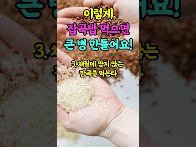 이렇게 잡곡밥 먹으면 큰 병 만들어요 #건강 #건강관리 #중년건강 #노후건강 #다이어트