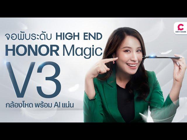 HONOR Magic V3 พับที่บางกว่า ทนทานกว่า AI แน่น แบตเตอรี่ความจุเยอะที่สุด l @Ceemeagain