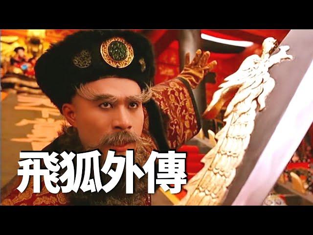 金庸飛狐外傳最經典的電影，1993年上映絕版武俠猛片，至今無法被超越！