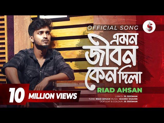 Emon Jibon Keno Dila | এমন জীবন কেনো দিলা | Riad Ahsan | Bangla New Sad Song 2024