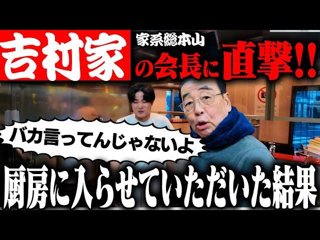 【神回】家系総本山、吉村家を作り上げた会長が降臨‥！原点にして頂点の家系ラーメン。をすする【飯テロ】SUSURU TV.第3304回