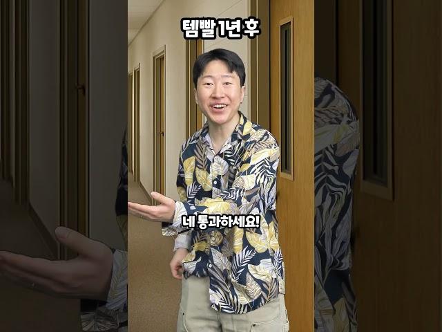 템빨 1년후