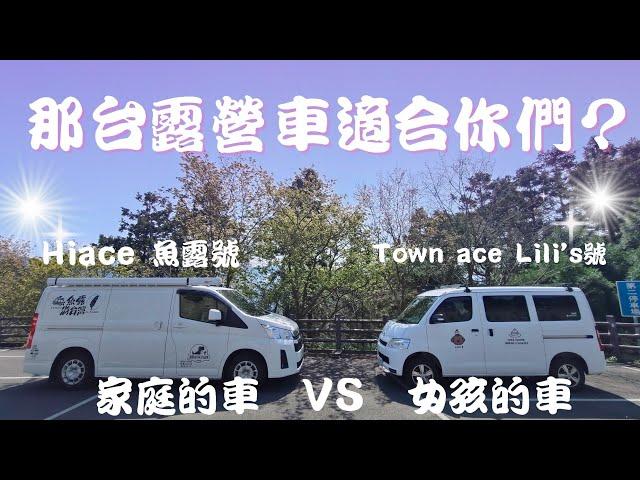 Hiace VS Town Ace. 哪台露營車適合我們家？(跟著魚露輕鬆車泊去)#露營車改裝 #露營車 #車中泊 #車中泊 #hiace #townace