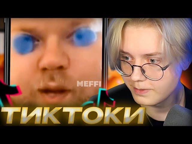 ДРЕЙК СМОТРИТ - ПОДБОРКА МЕМОВ ИЗ ТИКТОКА С 89-ЫМ СКВАДОМ #38