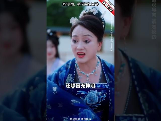心機女欺負灰姑娘的兒子，殊不知他就是天神之子！ #shorts #短剧 #怀孕后被天神宠上天 #情感 #玄幻 #修仙  #反转 #逆袭 #穿越 #古装