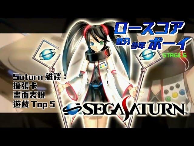 [低分少年] Sega Saturn 雜談：擴張卡、畫面表現、遊戲Top 5