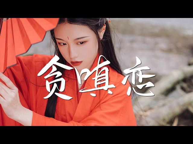 海伦 - 贪嗔念【绝美戏腔】『动态歌词 / 完整高清音质 一首超好听的古风歌曲』Hai Lun - Tan Chen Nian