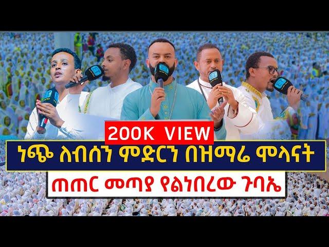 ጠጠር መጣያ የልነበረው ጉባኤ ....ነጭ ለብሰን ምድርን በዝማሬ ሞላናት......አለምን የሚያስደምመው ምስጋናችን