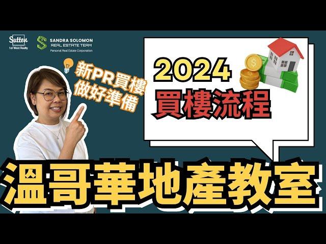 【溫哥華地產教室】2024年溫哥華買樓流程丨睇樓前有咩要準備丨新PR買樓前必睇丨央行減息丨 #溫哥華地產 #住在溫哥華 #買樓流程