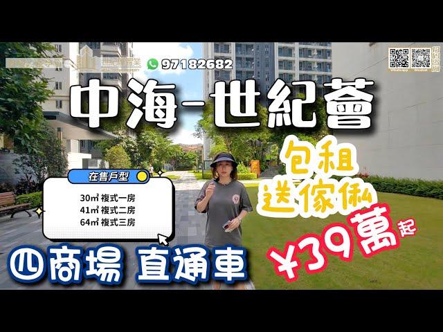 【世紀匯置業x香港人在中山】中山 港口 中海世紀薈 39萬起一間帶裝修內覆式 帶固定租金回報 電話：63656369｜大灣區｜中山｜港口｜CHINA｜ZHONGSHAN｜ZHUHAI