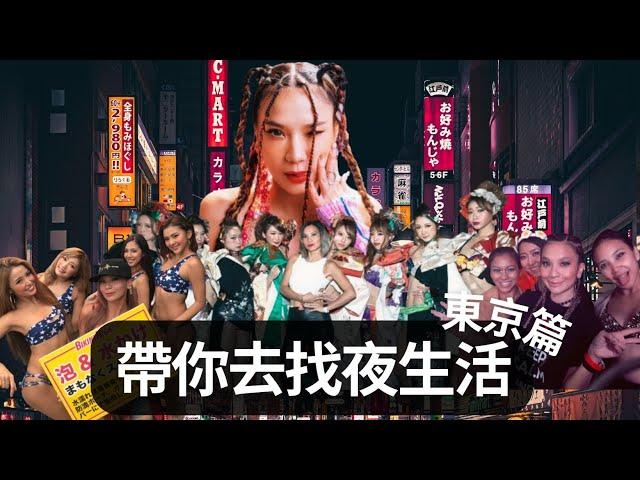 帶你去找夜生活 -日本東京篇 TOKYU
