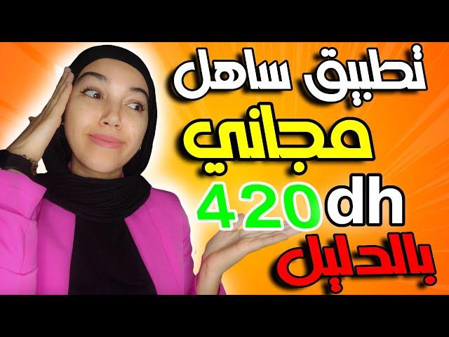 تطبيق ساهل مجاني 420 درهم بالدليل/ الربح من الانترنت 2025 للمبتدئين