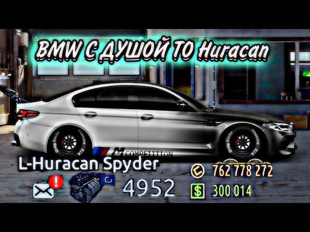 BMW С ДУШОЙ ТО Huracan/УЛИЧНЫЕ ГОНКИ/ПРОЕКТ ПУТЬ НОВИЧКА/DRAG RACING/СДЕЛАЛ СВАП В М5 F90/ПРОКАЧАЛ)