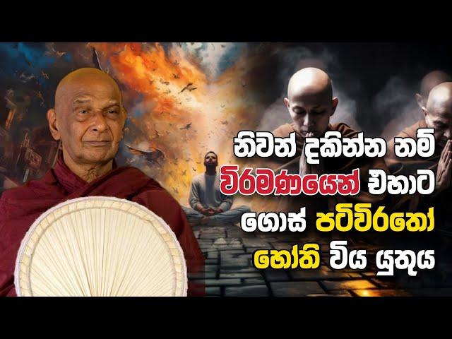 නිවන් දකින්න නම් විරමණයෙන් එහාට ගොස් පටිවිරතෝ හෝති විය යුතුය | Daham Atuvawa