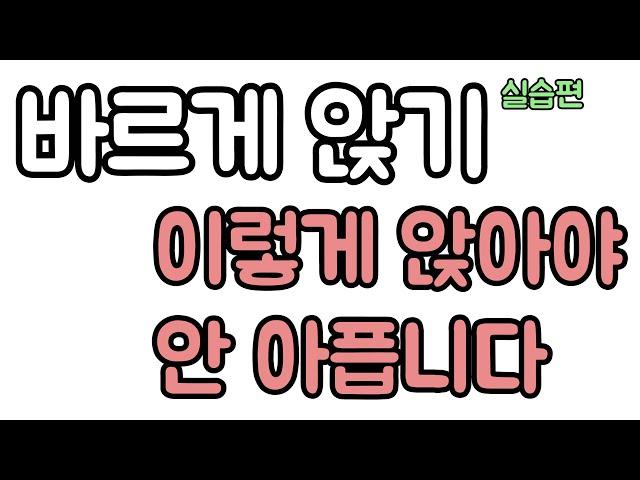 건강을 지키는 바르게 앉는 연습. 신경외과 전문의 남준록 원장