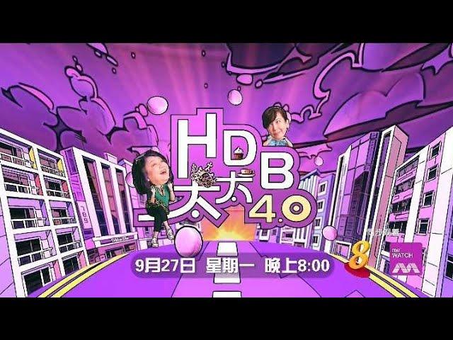 ８频道：《HDB太太4.0》【HDB Taitai 4.0】（9月27日起，星期一，晚上8点）预告