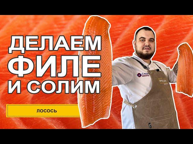 Быстрая разделка тушки лосося на филе. Очень вкусный рецепт посола рыбы.