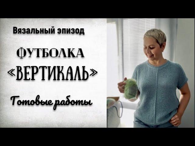 ГОТОВЫ ВСЕ ТРИ ФУТБОЛКИ "ВЕРТИКАЛЬ"/ОПИСАНИЕ ГОТОВО!/ПРОЦЕСС/ПРЯЖА БОБИННАЯ