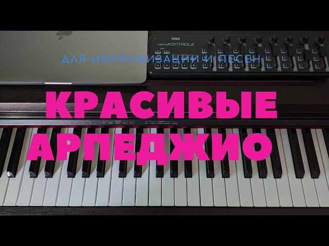 Красивые арпеджио. Для импровизации и ритмического заполнения аккордов в песне.