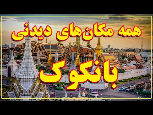 معرفی لیست کامل جاذبه های گردشگری بانکوک تایلند که نباید از دست بدهید