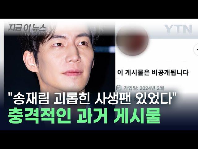 송재림 사망 직전까지 괴롭힌 악질 사생팬? 계정 삭제후 돌연 잠적 [지금이뉴스] / YTN