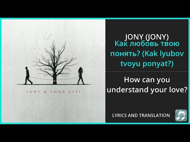 JONY - Как любовь твою понять? (Kak lyubov tvoyu ponyat'?) Lyrics English Translation