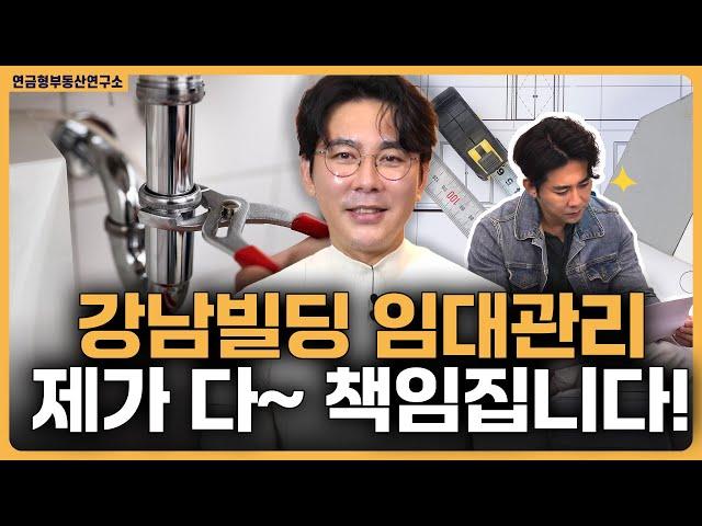 강남빌딩 임대관리 제가 전적으로 책임집니다! / ep.330 강남빌딩 최고전문가