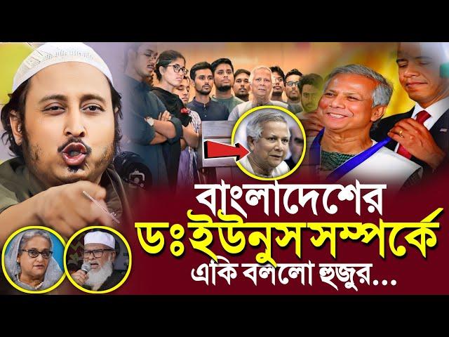 প্রধান উপদেষ্টা ডঃ ইউনুস সম্পর্কে'একি বলল ভারতের হুজুর┇Qari Yasin Ali Saheb Jalsa┇Qari Yasin Ali Waz