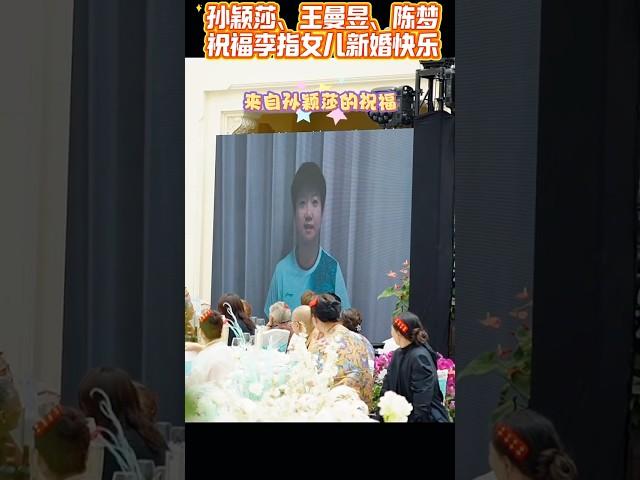 孙颖莎、王曼昱、陈梦没有到李指女儿婚礼现场，但是她们用视频的形式表达祝福㊗️#孫穎莎 #孙颖莎 #sunyingsha #shortsfeed #shorts #short #shortsvideo