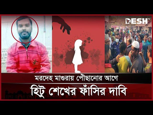 আছিয়ার মৃত্যুর খবরে ধ\র্ষ\ক হিটু শেখের বাড়িতে উত্তেজিত জনতা | Magura | Asiya | Desh TV