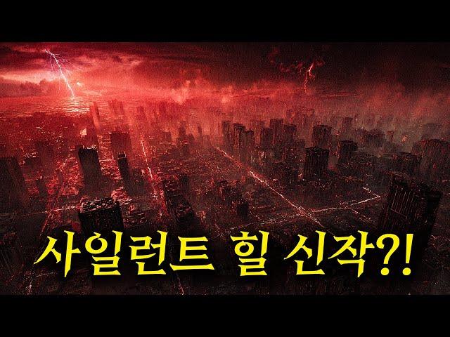 사일런트 힐 속편이 지금 나오면 어떻게 될까? ㄷㄷ